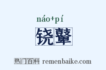 铙鼙是什么意思的图片